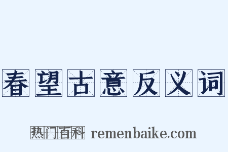 春望古意反义词是什么意思的图片